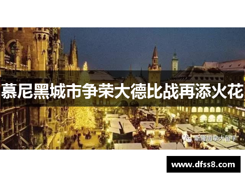慕尼黑城市争荣大德比战再添火花