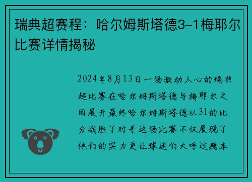 瑞典超赛程：哈尔姆斯塔德3-1梅耶尔比赛详情揭秘