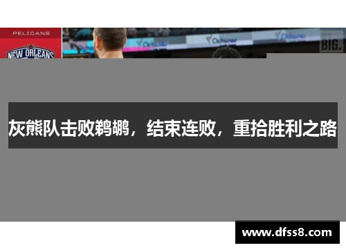 灰熊队击败鹈鹕，结束连败，重拾胜利之路