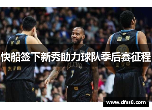 快船签下新秀助力球队季后赛征程
