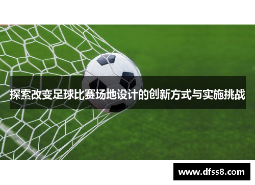 探索改变足球比赛场地设计的创新方式与实施挑战