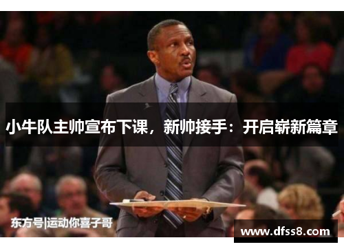 小牛队主帅宣布下课，新帅接手：开启崭新篇章