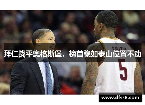 拜仁战平奥格斯堡，榜首稳如泰山位置不动