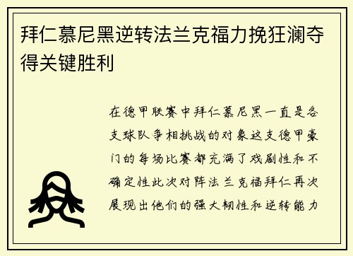 拜仁慕尼黑逆转法兰克福力挽狂澜夺得关键胜利