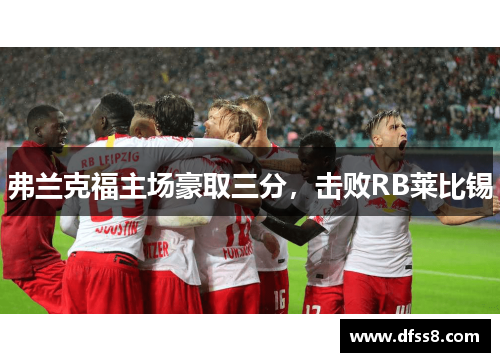 弗兰克福主场豪取三分，击败RB莱比锡