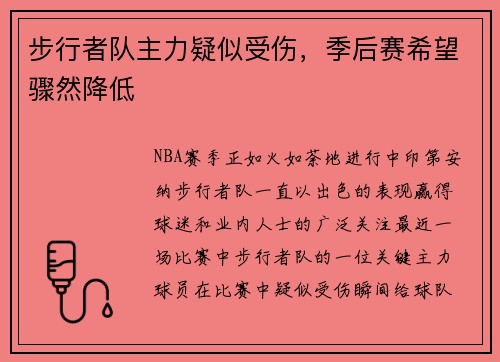 步行者队主力疑似受伤，季后赛希望骤然降低