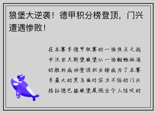 狼堡大逆袭！德甲积分榜登顶，门兴遭遇惨败！