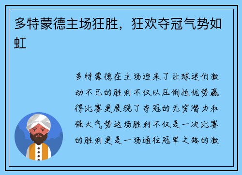 多特蒙德主场狂胜，狂欢夺冠气势如虹