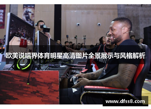 欧美说唱界体育明星高清图片全景展示与风格解析
