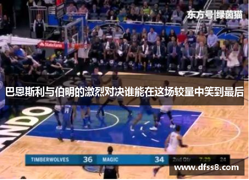 巴恩斯利与伯明的激烈对决谁能在这场较量中笑到最后