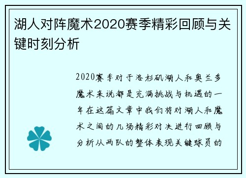 湖人对阵魔术2020赛季精彩回顾与关键时刻分析