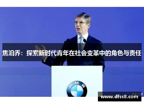 焦泊乔：探索新时代青年在社会变革中的角色与责任