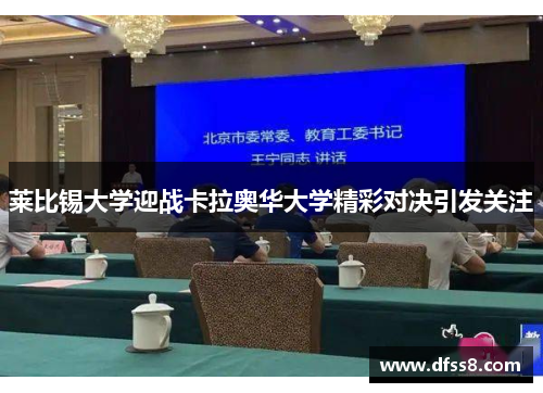 莱比锡大学迎战卡拉奥华大学精彩对决引发关注