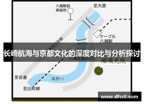 长崎航海与京都文化的深度对比与分析探讨