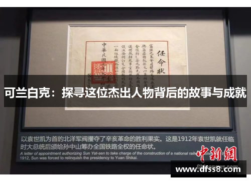 可兰白克：探寻这位杰出人物背后的故事与成就