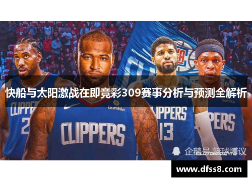 快船与太阳激战在即竞彩309赛事分析与预测全解析