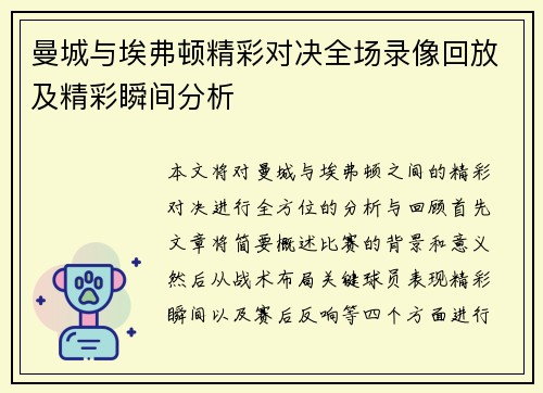 曼城与埃弗顿精彩对决全场录像回放及精彩瞬间分析