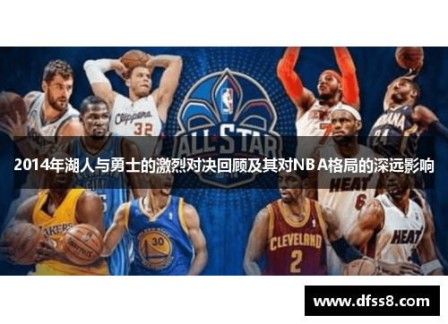 2014年湖人与勇士的激烈对决回顾及其对NBA格局的深远影响