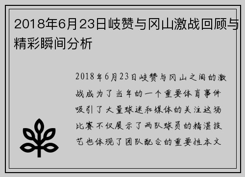 2018年6月23日岐赞与冈山激战回顾与精彩瞬间分析