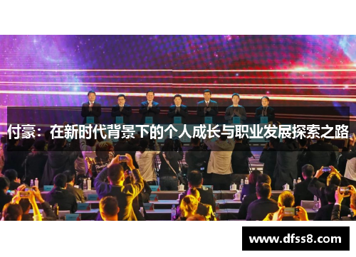 付豪：在新时代背景下的个人成长与职业发展探索之路