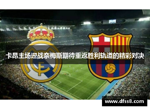 卡昂主场迎战奈梅斯期待重返胜利轨道的精彩对决