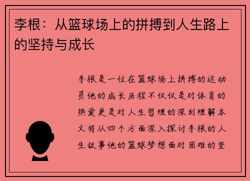 李根：从篮球场上的拼搏到人生路上的坚持与成长