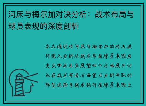 河床与梅尔加对决分析：战术布局与球员表现的深度剖析