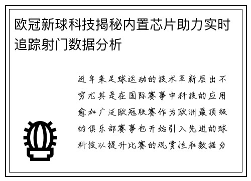 欧冠新球科技揭秘内置芯片助力实时追踪射门数据分析