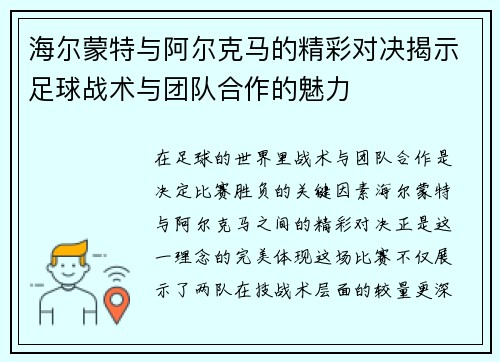 海尔蒙特与阿尔克马的精彩对决揭示足球战术与团队合作的魅力
