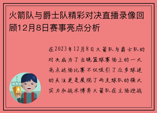 火箭队与爵士队精彩对决直播录像回顾12月8日赛事亮点分析