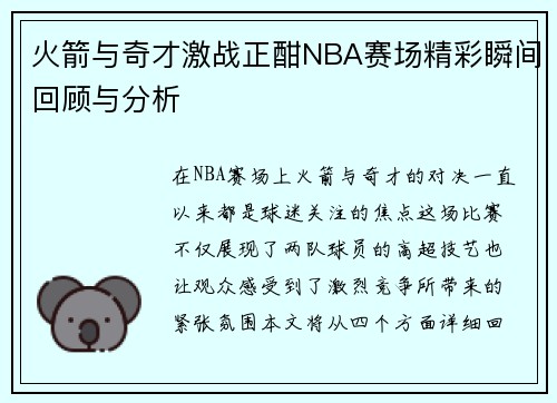 火箭与奇才激战正酣NBA赛场精彩瞬间回顾与分析