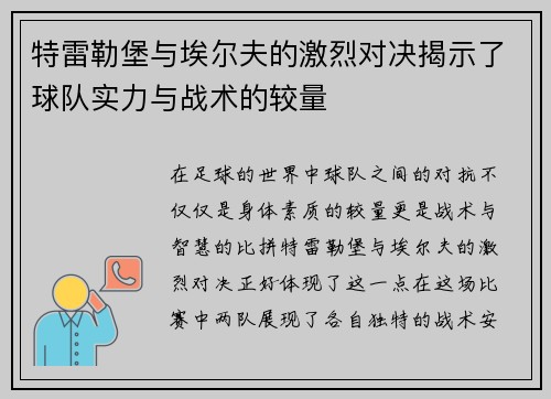 特雷勒堡与埃尔夫的激烈对决揭示了球队实力与战术的较量