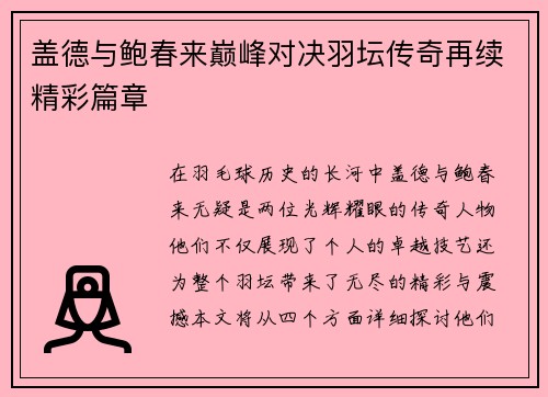 盖德与鲍春来巅峰对决羽坛传奇再续精彩篇章