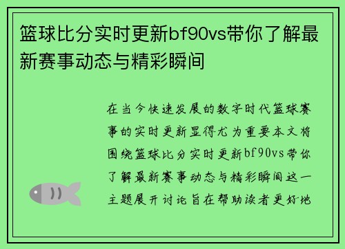 篮球比分实时更新bf90vs带你了解最新赛事动态与精彩瞬间