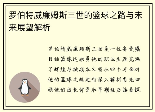罗伯特威廉姆斯三世的篮球之路与未来展望解析